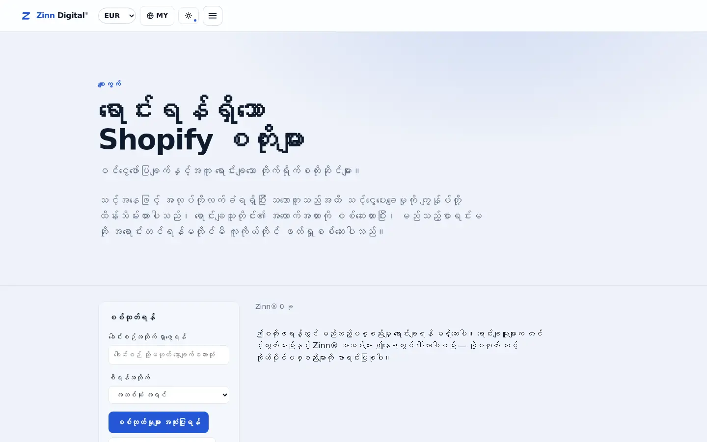 Zinn Digital® စျေးကွက်ရှိ Shopify စတိုးဆိုင်များ၏ အရောင်းမျက်နှာစာ