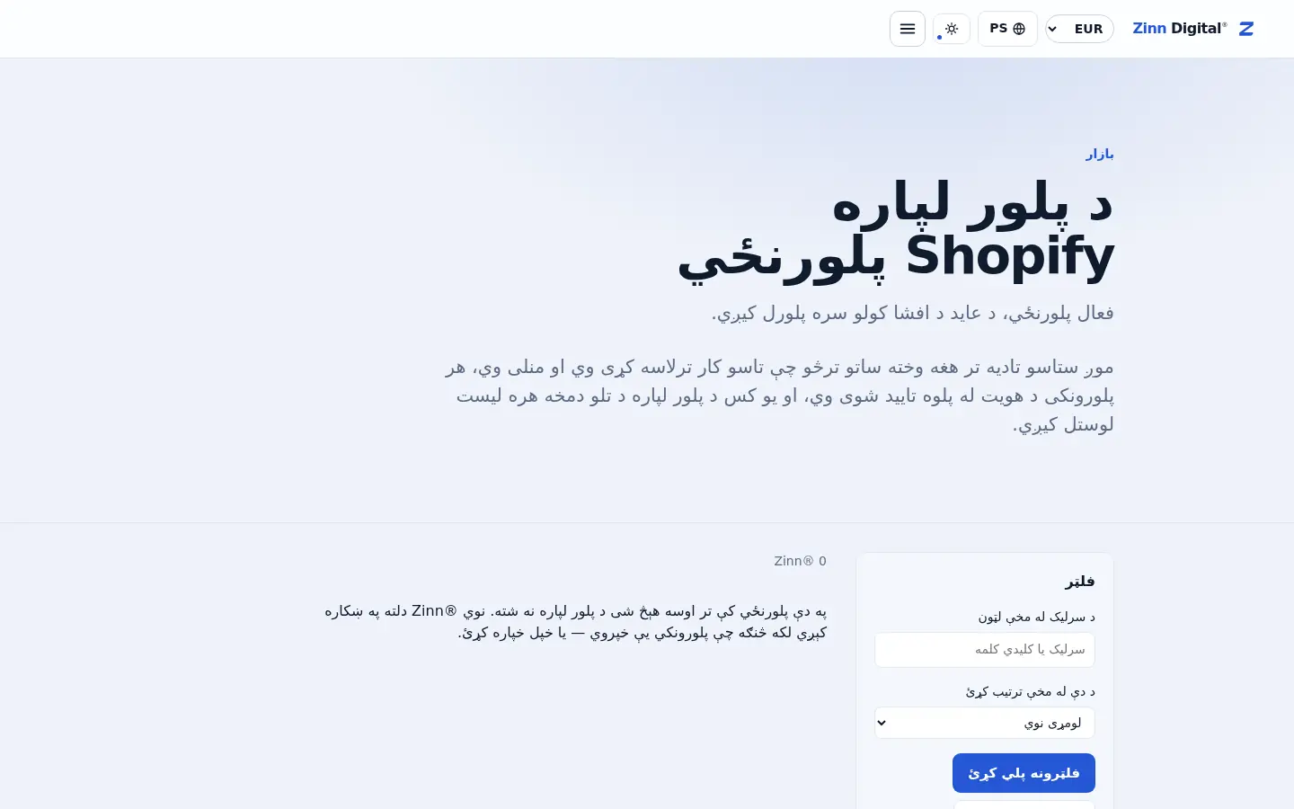 په Zinn Digital® بازار کې د Shopify پلورنځیو نندارتون
